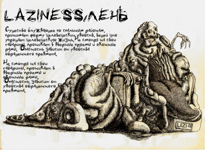 Lziness/Лень