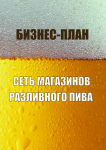 Бизнес-план Сеть магазинов разливного пива