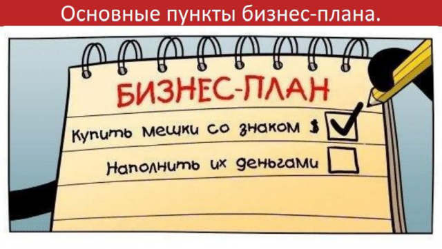 Можно ли составить бизнес-план самостоятельно?