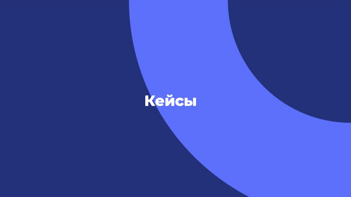 Кейсы