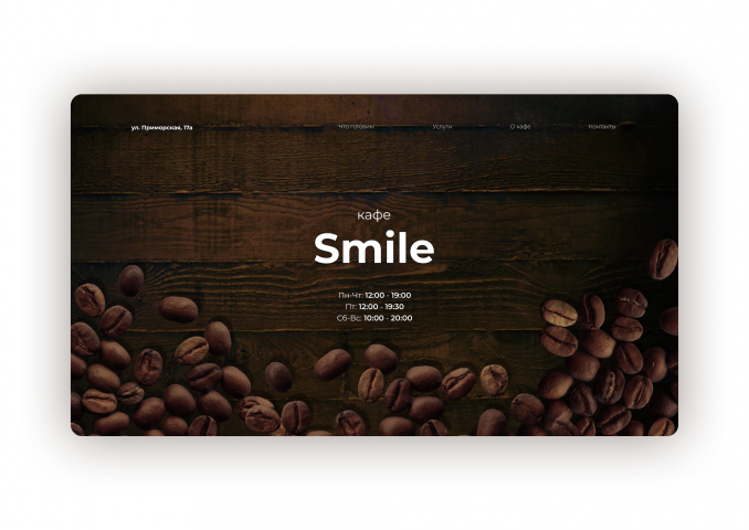 Landing Page для кафе