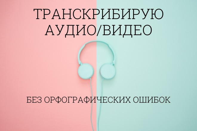 Транскрибиция