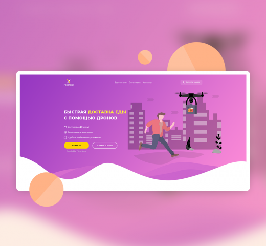 Landing page дизайн-концепт сервиса доставки еды