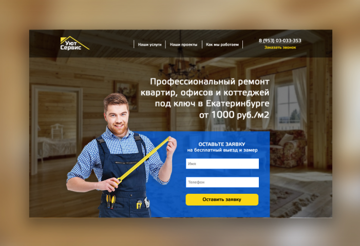 Сайт для строительной фирмы «УютСервис»