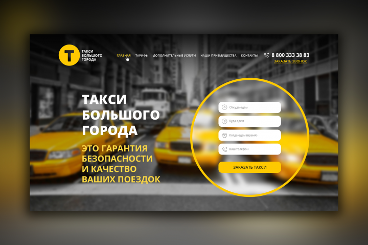 Многофункциональный сайт для компании «Такси большого города»
