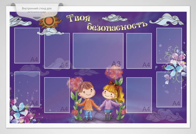 Внутренний стенд для детского сада