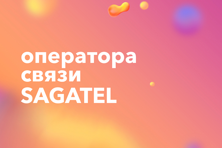 Разработка сайта для оператора связ Sagatel