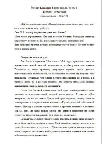 транскрибация аудиокниги