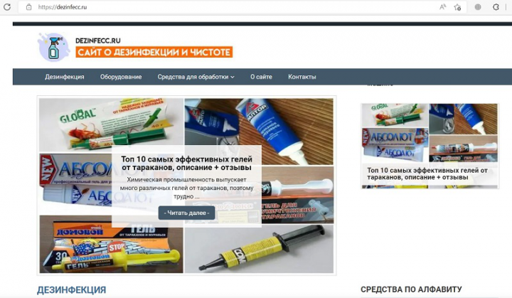 Сайт про дезинфекцию