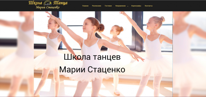 Сайт Школы танцев MegaDance Марии Стаценко
