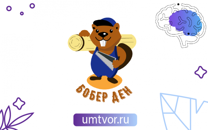 Бобер Ден