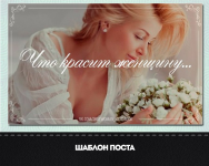 Путь истинной женщины