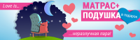 Матрас + подушка в подарок!