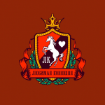 Любимая конюшня
