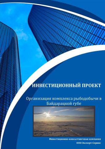 Инвестиционный проект по рыбодобыче на Байдарацкой губе