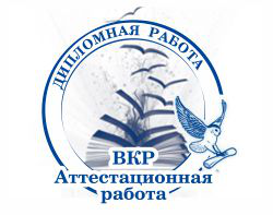 Дипломная работа