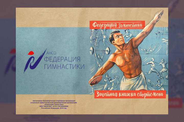 Обложка для зачетной книжки федерации гимнастики