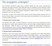 Статья-реклама "Что подарить олигарху"