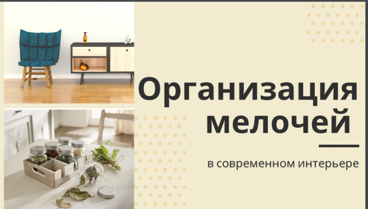 Организация мелочей в современном интерьере
