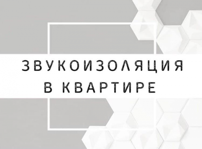 Звукоизоляция в квартире