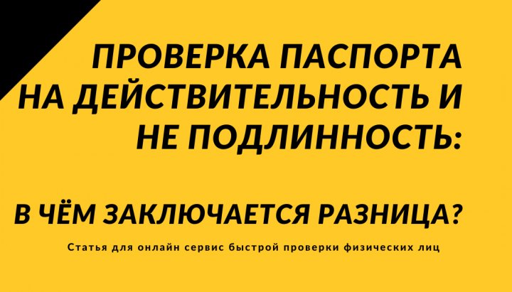 Проверка поспорта на действительность