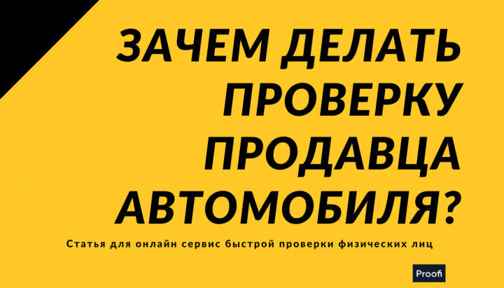 Как проверить продавца автомобиля