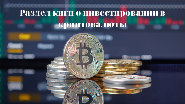 Раздел книги о криптовалюте