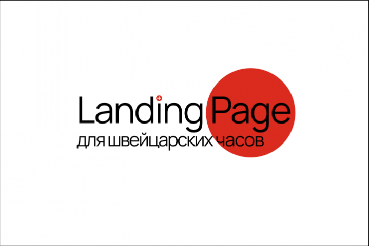 Landing Page для швейцарских часов "Classic Slim"