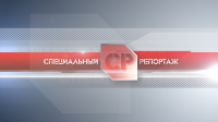 Заставка "Специальный репортаж"