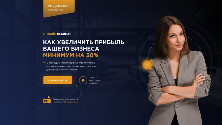 Одностраничный сайт для регистрации на вебинар