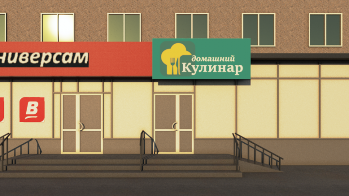 Кафе "Домашний кулинар"