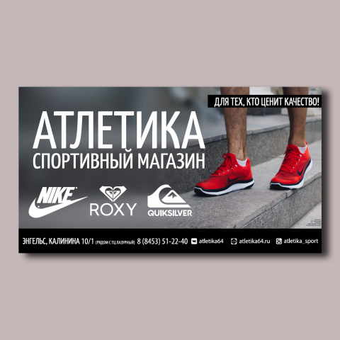 Баннер для компании "Атлетика" 2