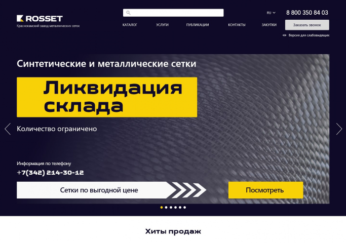 Россет_Металлические сетки