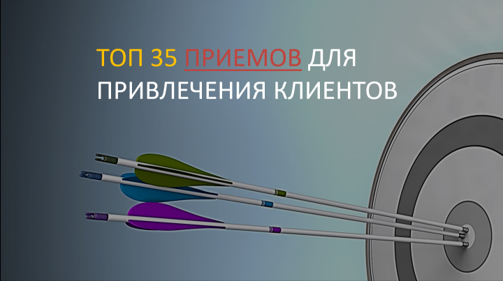 Топ 35 приемов для привлечения клиентов