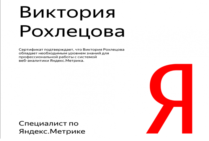 Сертификат Яндекс.Метрика