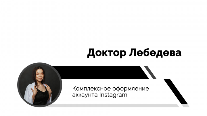 Dr.Lebedeva | Оформление