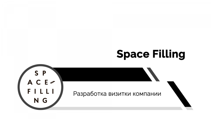 Space Filling | Визитка