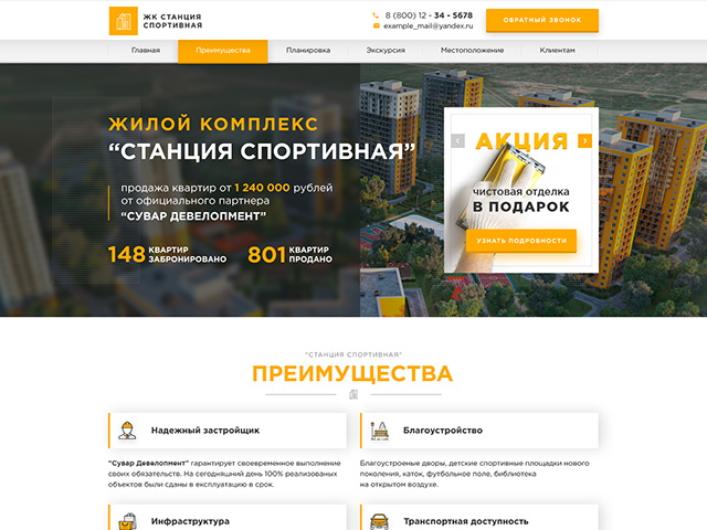 Лендинг "ЖК Станция Спортивная"