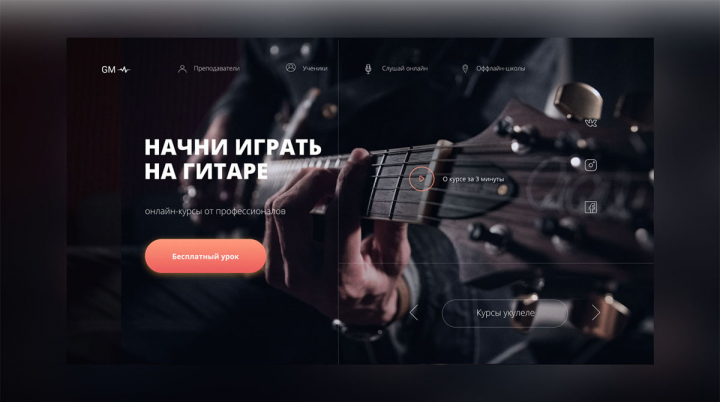 Главная страница сайта курсов гитары