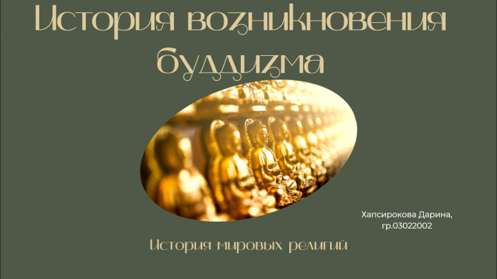 История возникновения Буддизма