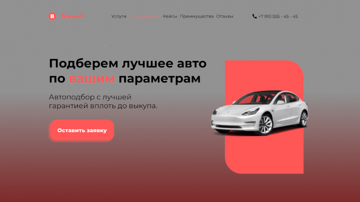 Лендинг для бизнеса по подбору автомобилей