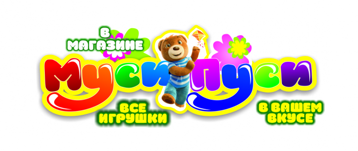 Муси пуси