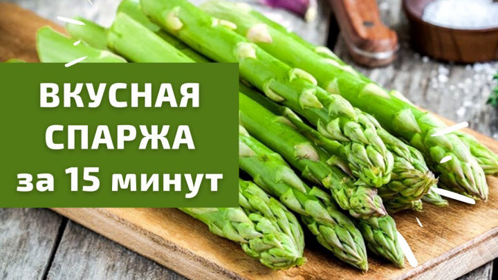 Рецепт Спаржи