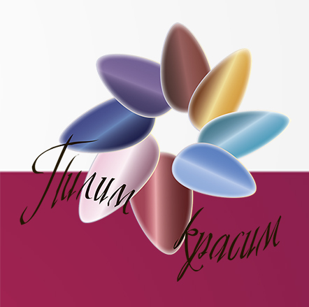 Пилим красим