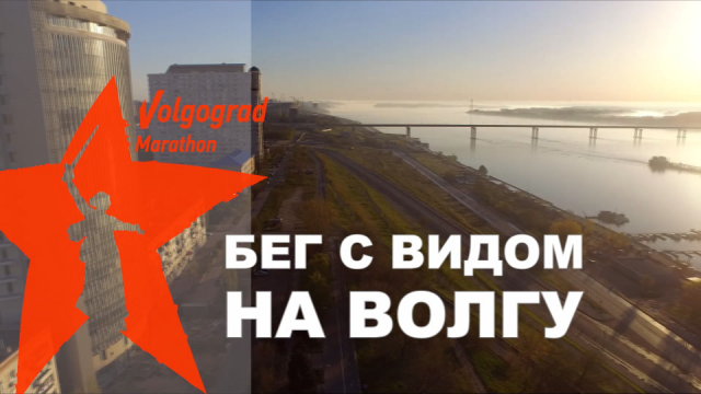 Проморолик "Волгоградский марафон 2017"