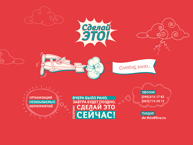Сделай это!