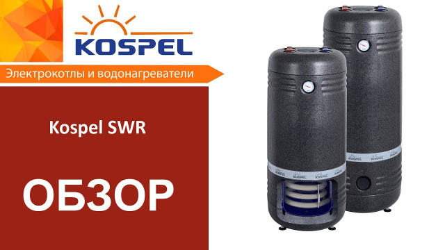 Новинка! Бойлер Kospel SWR | Обзор бойлера косвенного нагрева