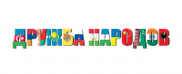 Дружба народов