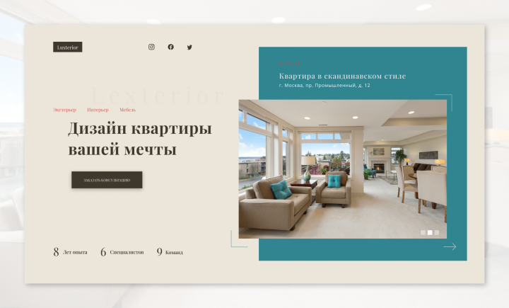 Сайт дизайн интерьера Lexterior