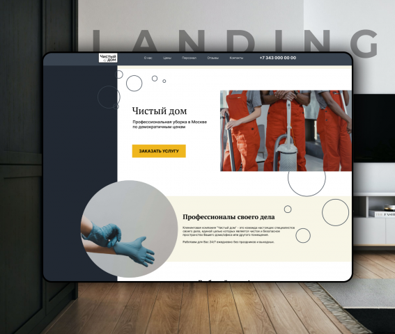 Landing page для клининговой компании